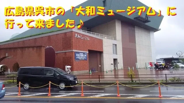 大和ミュージアム