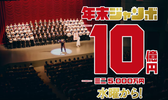 ジャンボ宝くじ