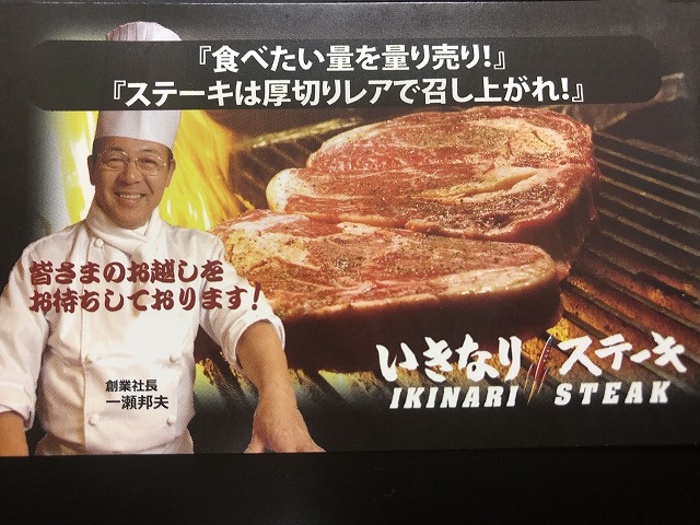 いきなりステーキ