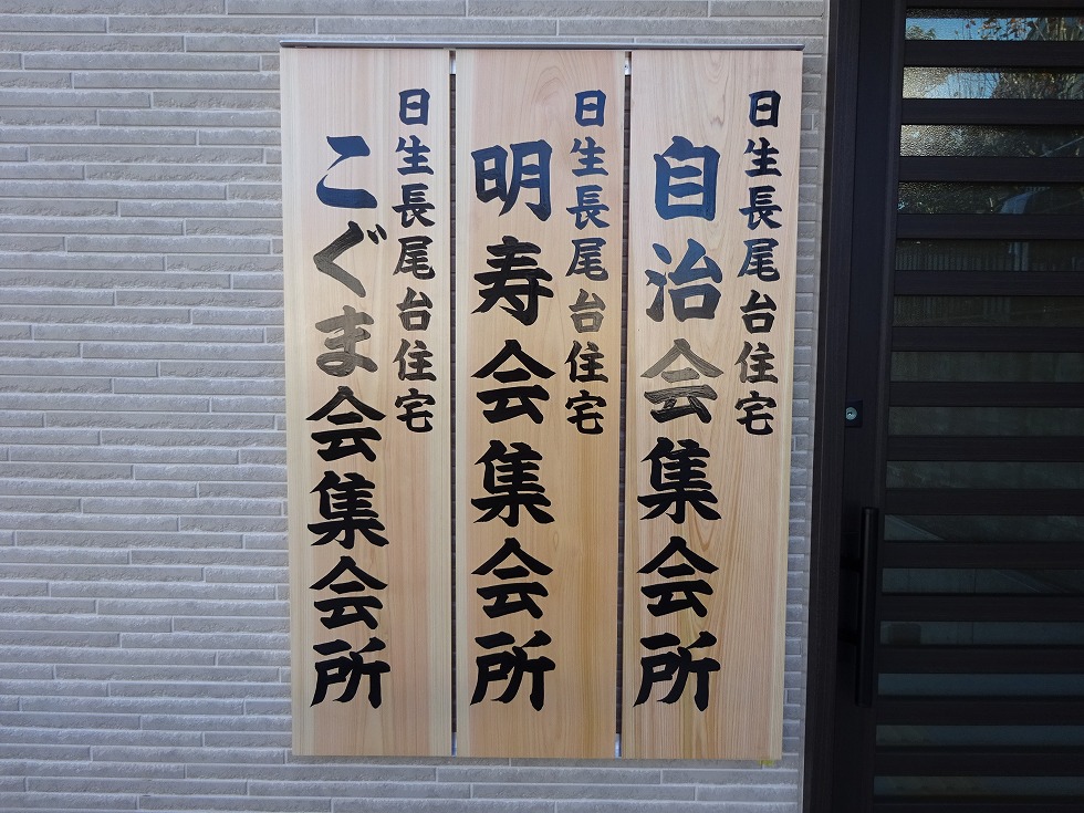 枚方市長尾台4丁目　建替え
