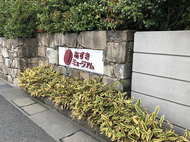 あずきミュージアム