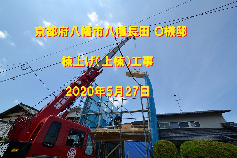 棟上げ工事