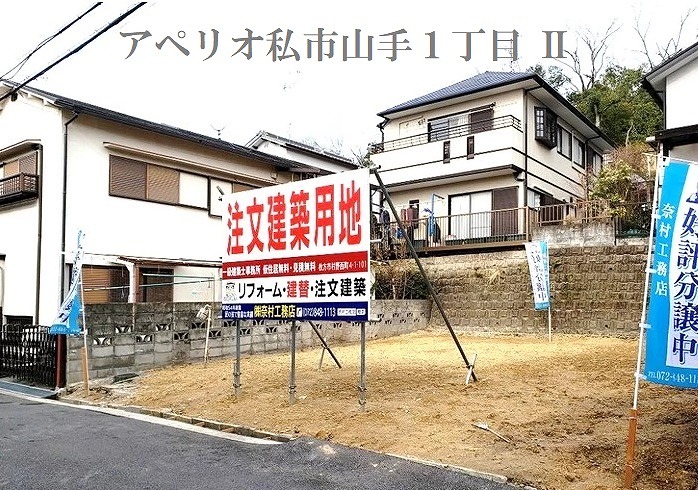 私市山手