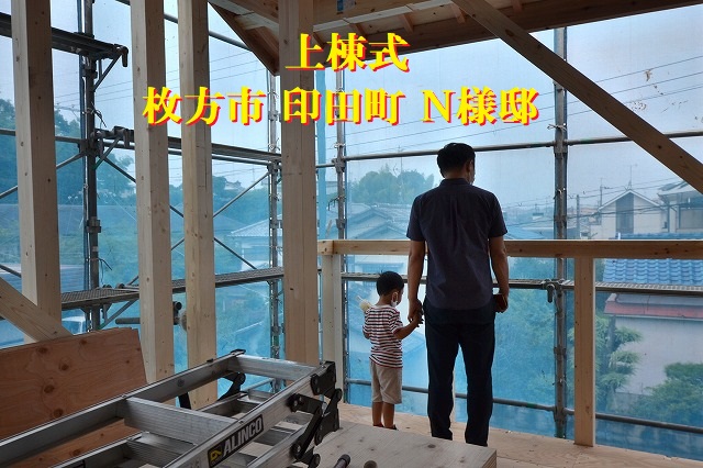 枚方市 注文住宅 Ｎ様邸 上棟式 ♪