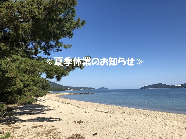 夏季休業のお知らせ