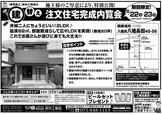 八幡注文住宅建替え奈村工務店