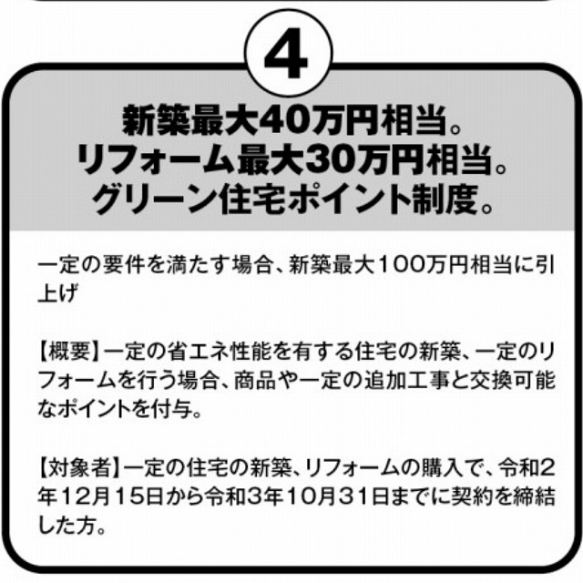グリーン住宅ポイント