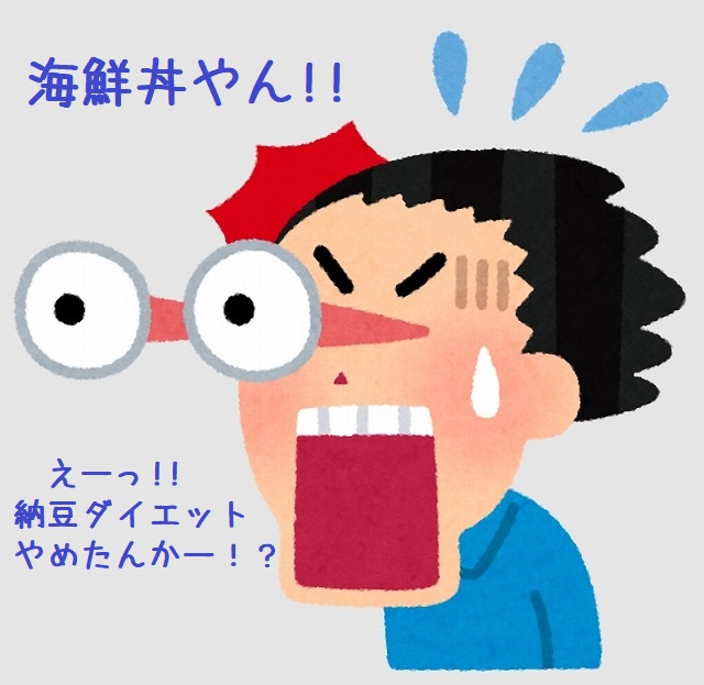 祝 １週間で２キロ痩せました 納豆ダイエットｐａｒｔ3 営業こぼれ話 スタッフブログ 新着情報 スタッフブログ 枚方市で新築 注文住宅 建て替え リフォームなら奈村工務店