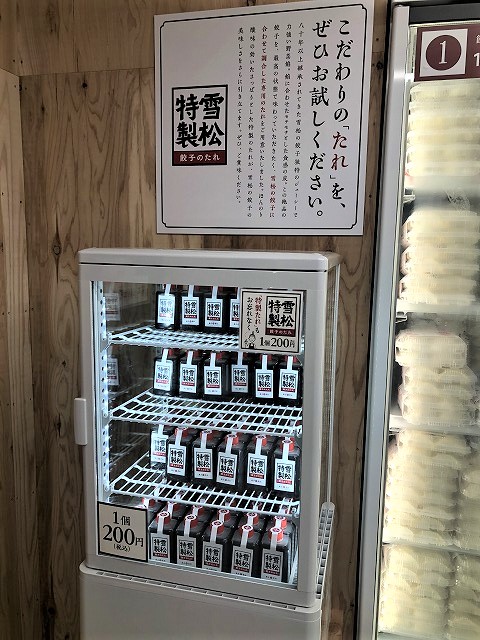 餃子の雪松