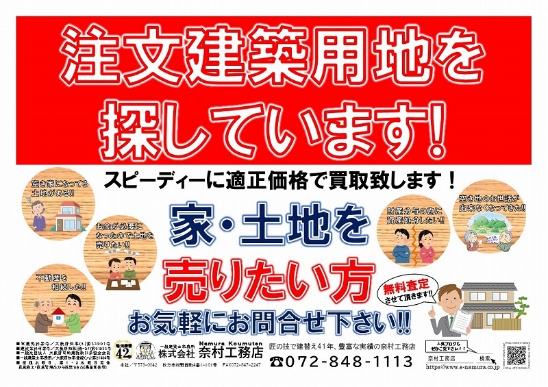 注文建築用地募集