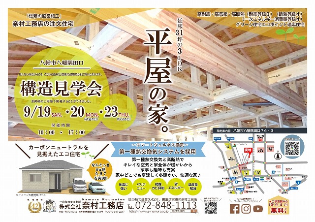 八幡建替え奈村工務店