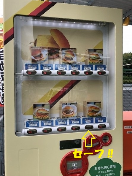 いじりやバーガー自販機