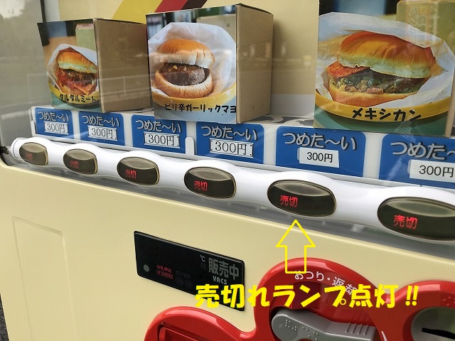 いじりやバーガー自販機