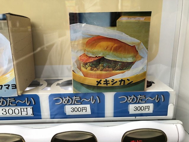 いじりやバーガー自販機
