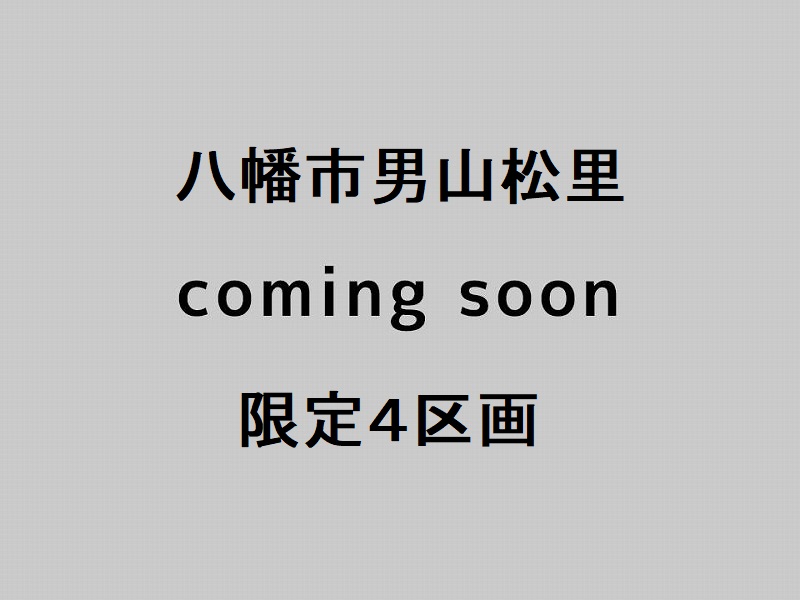 男山松里