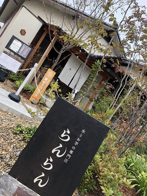 氷とお芋の専門店「らんらん」