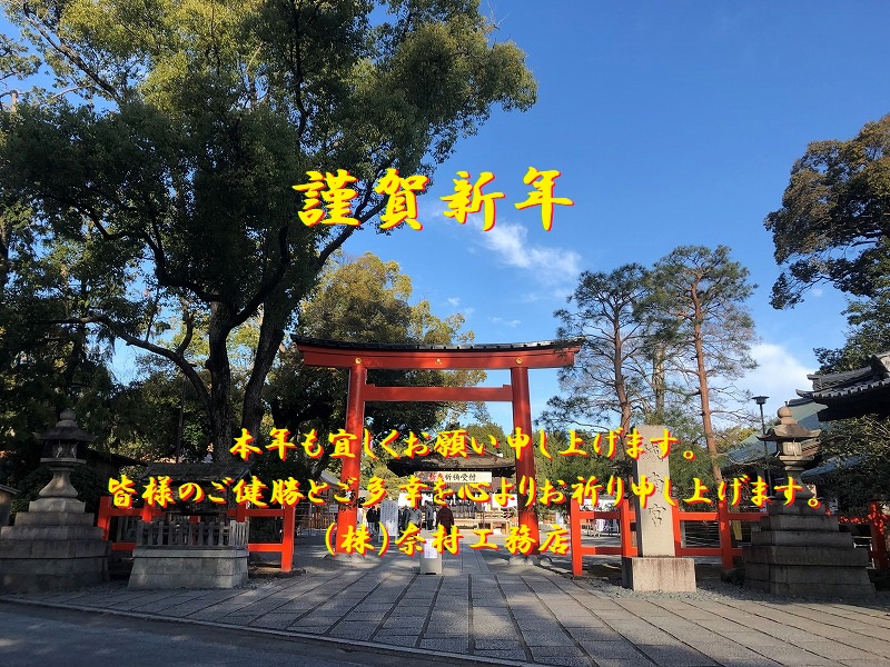 奈村工務店