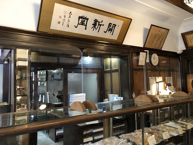 村上開進堂