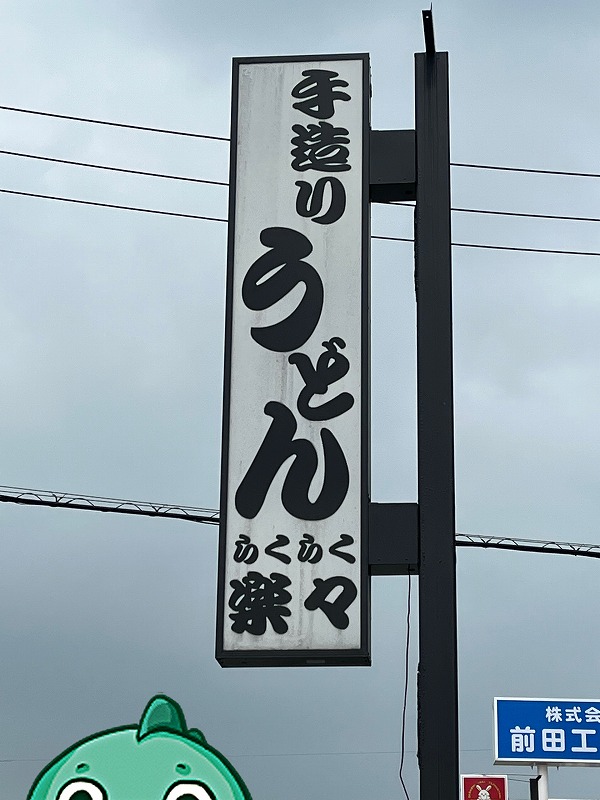 楽々うどん