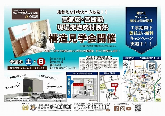 八幡建替え奈村工務店