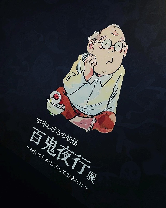 百鬼夜行展