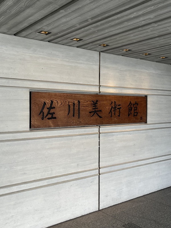 佐川美術館