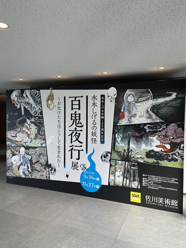 百鬼夜行展