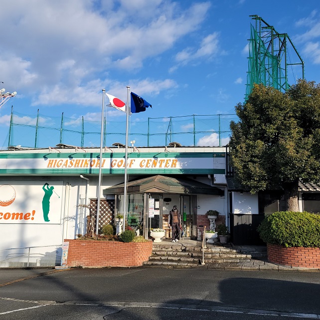 東香里ゴルフセンター