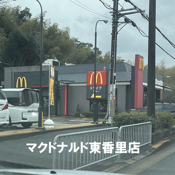 マクドナルド東香里店