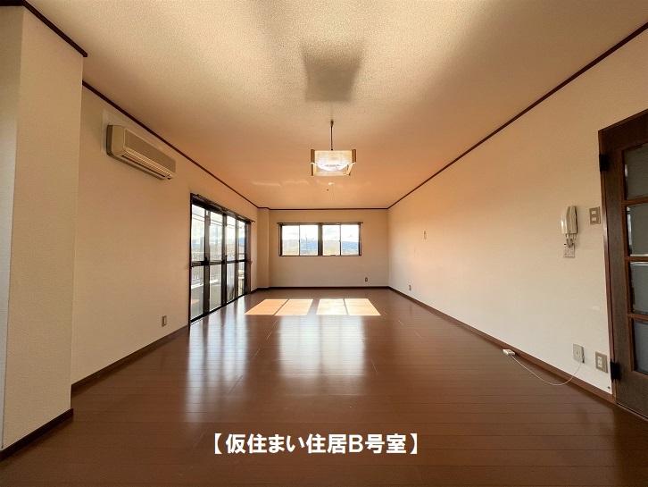 仮住まい住居Ｂ
