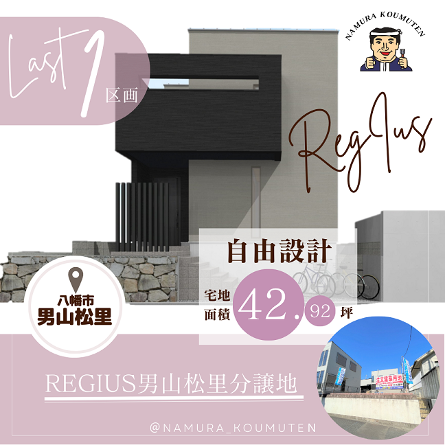 男山松里 自由設計
