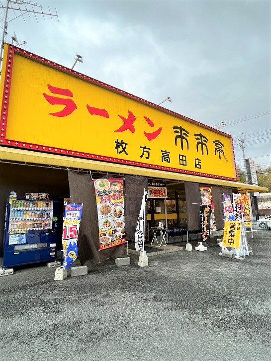 来来亭枚方高田店