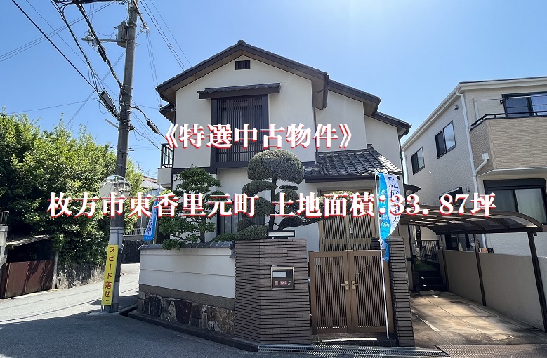 中古物件 東香里元町