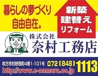 奈村工務店