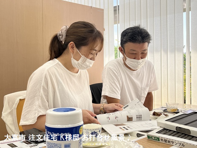 大東市注文住宅K様お打合せ
