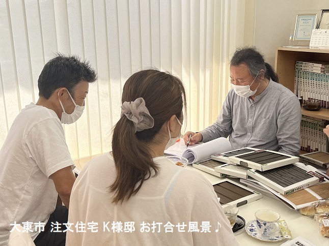 大東市注文住宅K様お打合せ