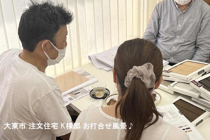 大東市注文住宅K様お打合せ