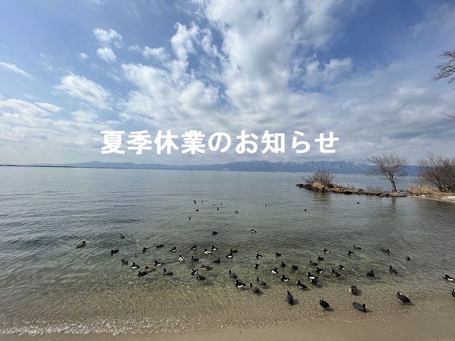 夏季休業のお知らせ