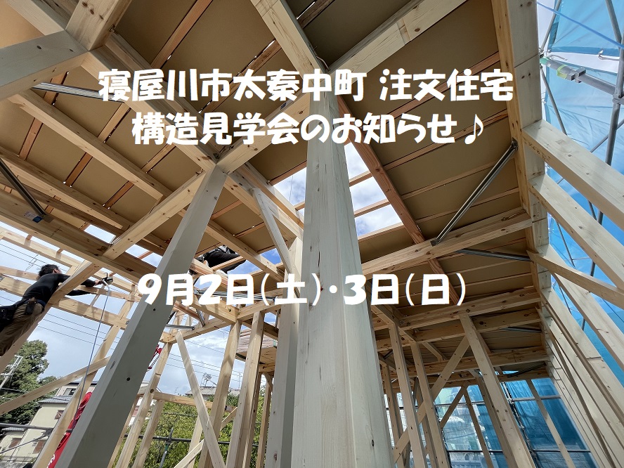 廣田様邸構造見学会