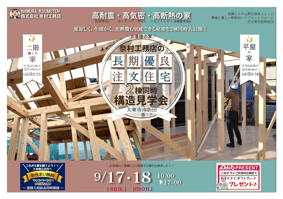 川中様邸　構造見学会