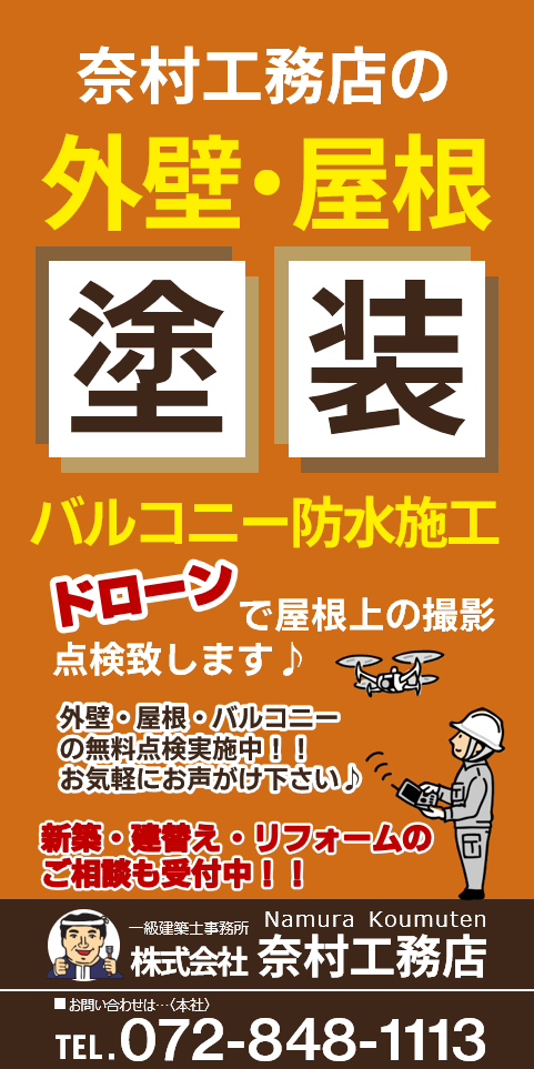 奈村工務店の外壁塗装