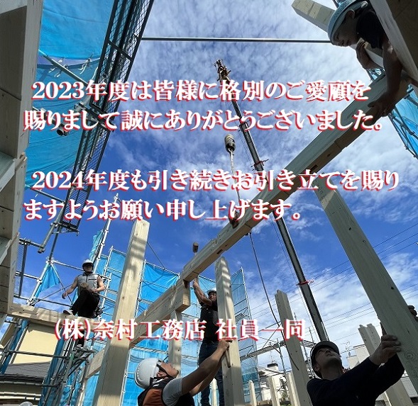 ２０２３年度ご愛顧ありがとうございます。