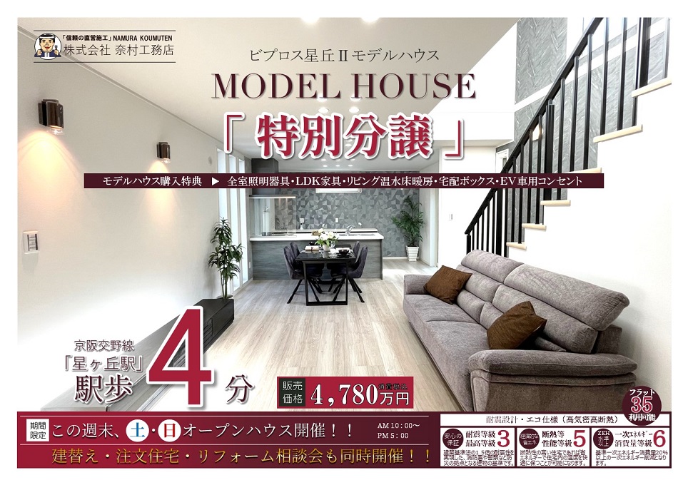 星丘２丁目モデル特別分譲