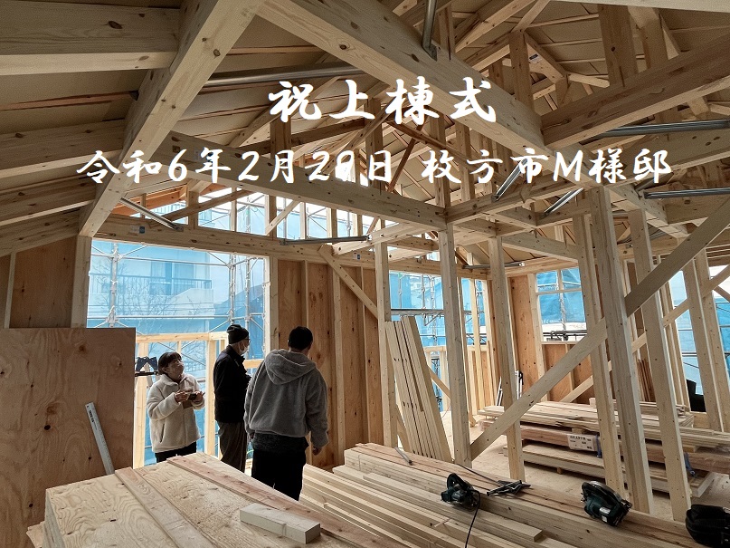 枚方市Ｍ様邸上棟式1