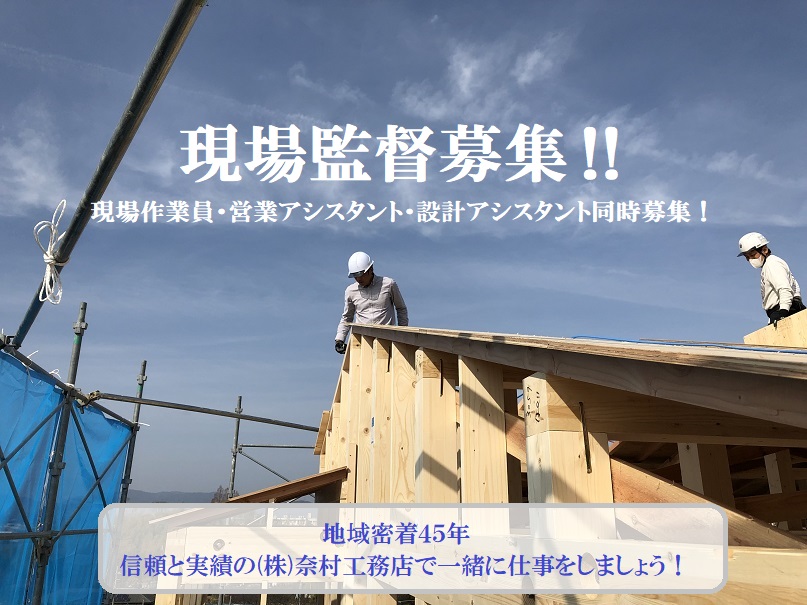 現場監督募集