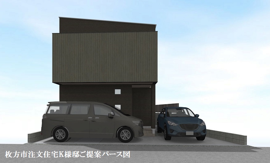 枚方市K様邸パース図