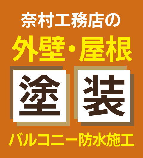 外壁塗装案内