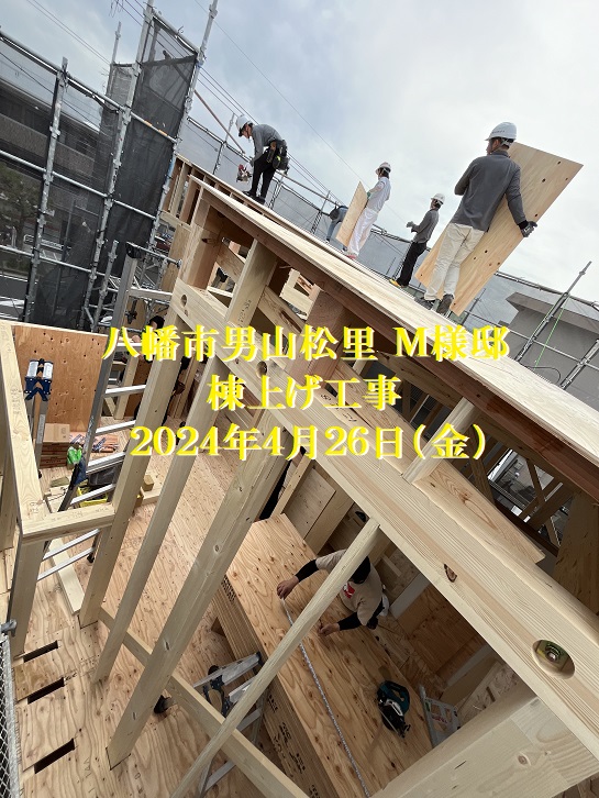 男山松里Ｍ様邸棟上げ1