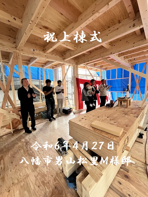 男山松里Ｍ様邸上棟式1