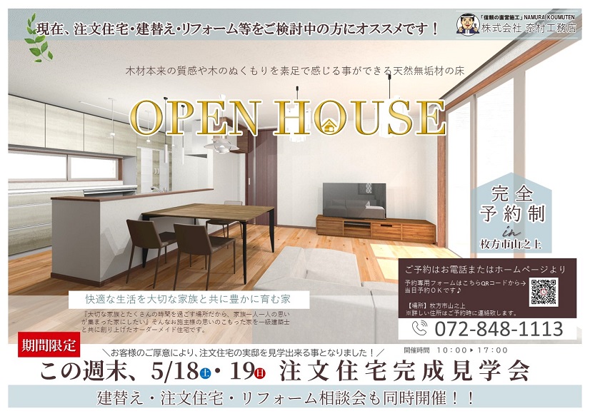 枚方市注文住宅完成見学会1